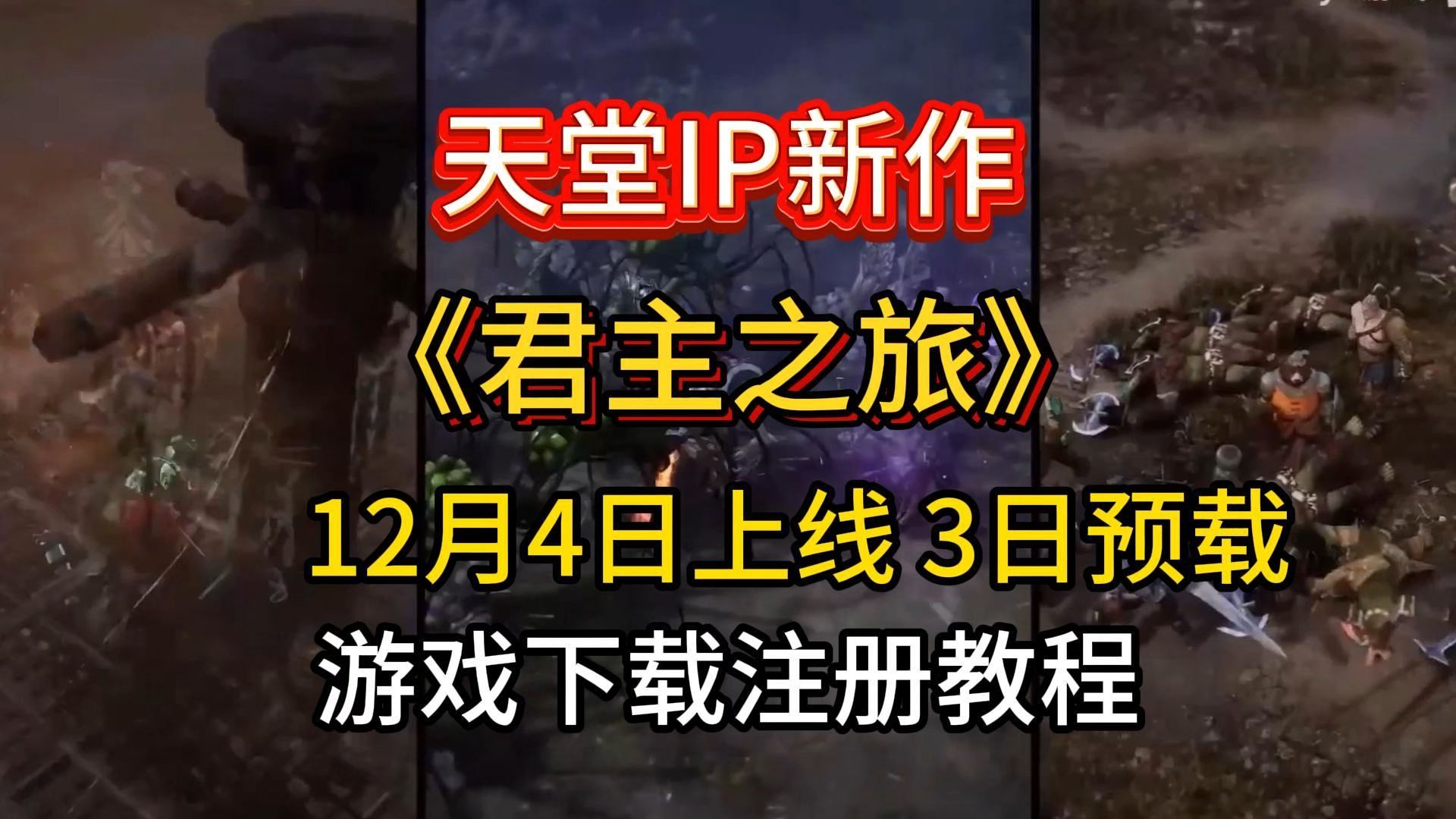 天堂IP新作君主之旅12月4日上线12月2日开启预载【游戏下载注册教程】哔哩哔哩bilibili