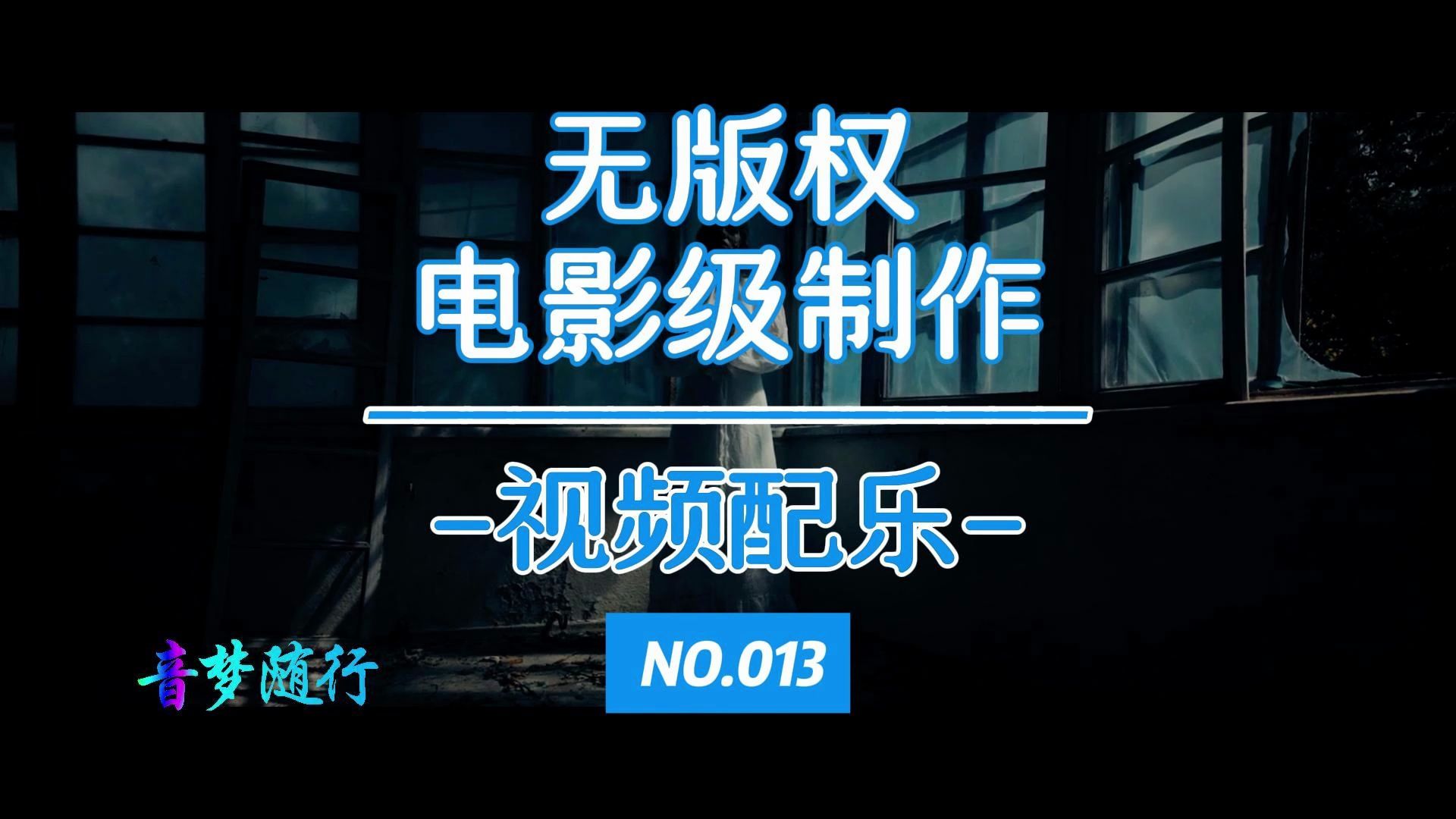 黑暗、恐怖风格视频配乐，电影级制作，无版权，介意勿点