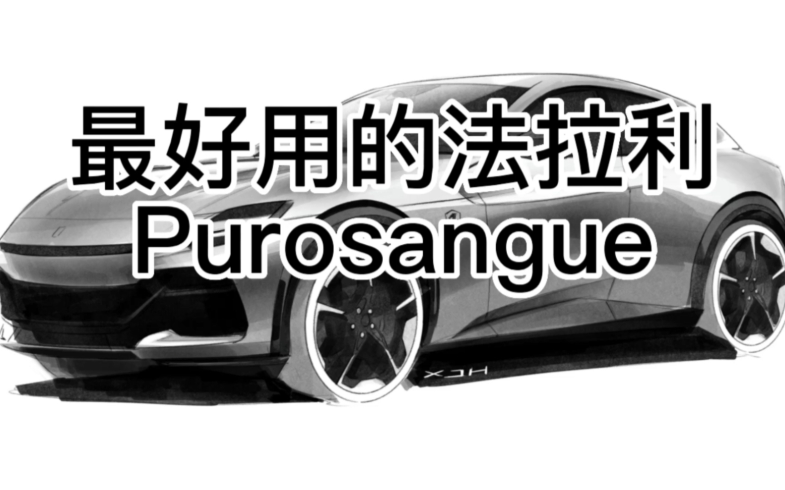 最好用的法拉利! Ferrari Purosangue哔哩哔哩bilibili