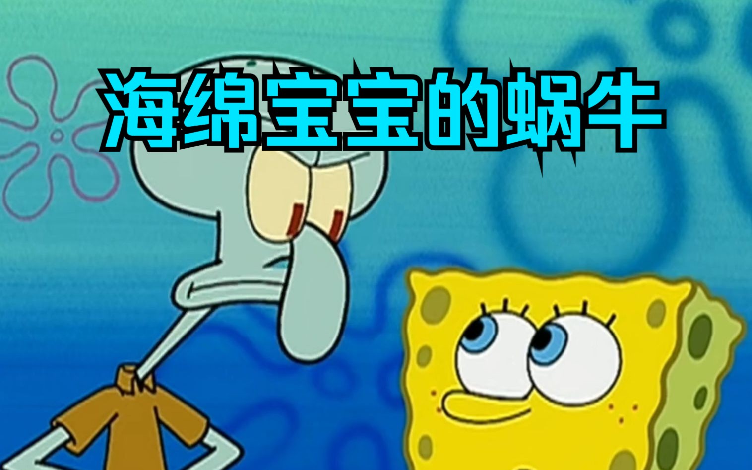 海绵宝宝:小海绵养了这么长时间的小蜗竟然是机器蜗牛
