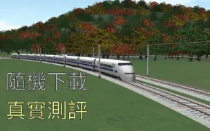 Download Video: Train Sim｜隨機下載 真實測評