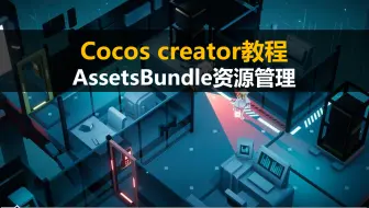 cocos creator教程：AssetsBundle资源管理