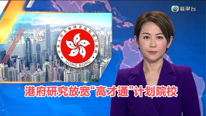 【TVB翡翠台】六点半新闻:港府研究放宽“高才通”计划院校 要求加强吸纳内地的专科人才哔哩哔哩bilibili