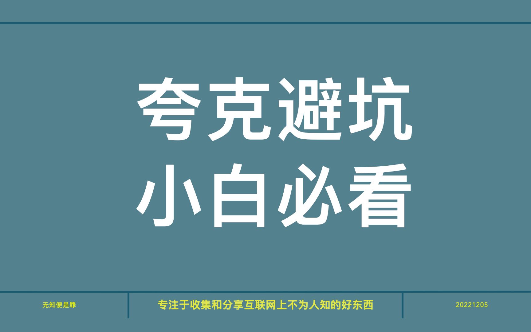 [图]关于夸克网盘的坑，小白用户千万要注意