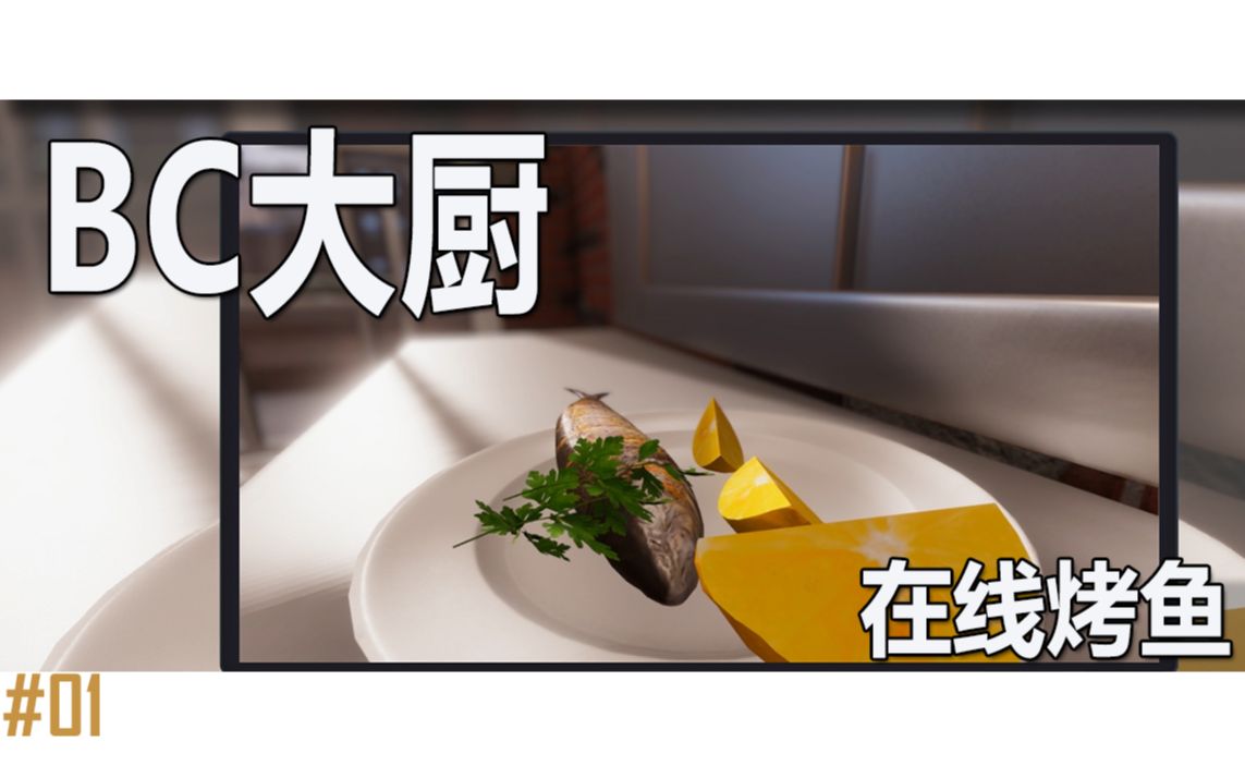 [图]体验国际大饭店的后厨工作 | 料理模拟#1 | Cooking Simulator #1