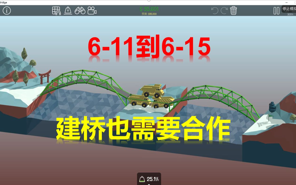 建桥也需要合作《Poly Bridge》611、612、613、614、615“建桥思路展示”#第十七期#哔哩哔哩bilibili