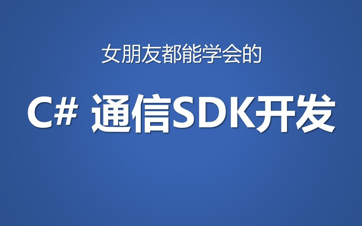 【女朋友都能学会】C# 通信SDK开发哔哩哔哩bilibili