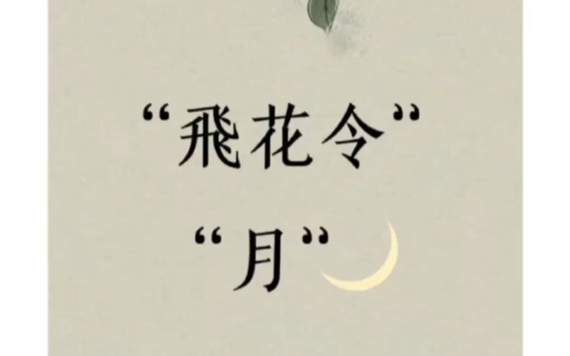 汉语言21级汉服秀飞花令"月"