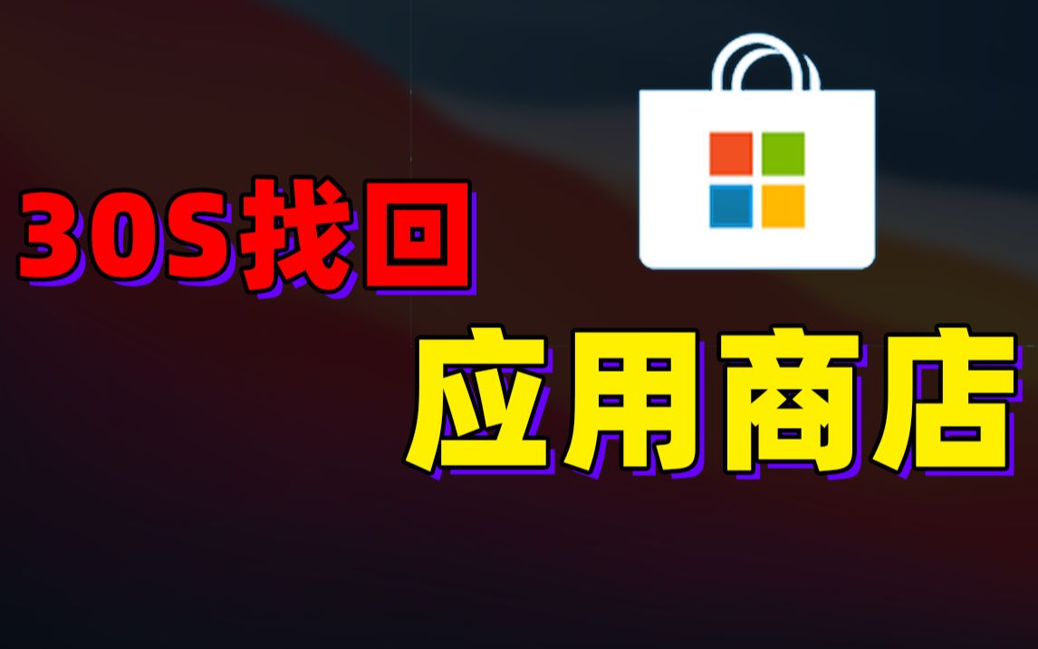 【教程】什么?你的电脑没有微软应用商店?30秒帮你搞定哔哩哔哩bilibili