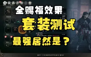 Download Video: 卧龙 最强套装是？【卧龙苍天陨落】