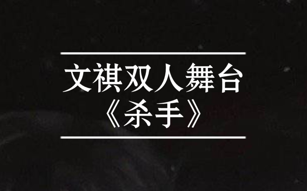 [图]【文祺｜晚风】马嘉祺刘耀文双人舞台《杀手》