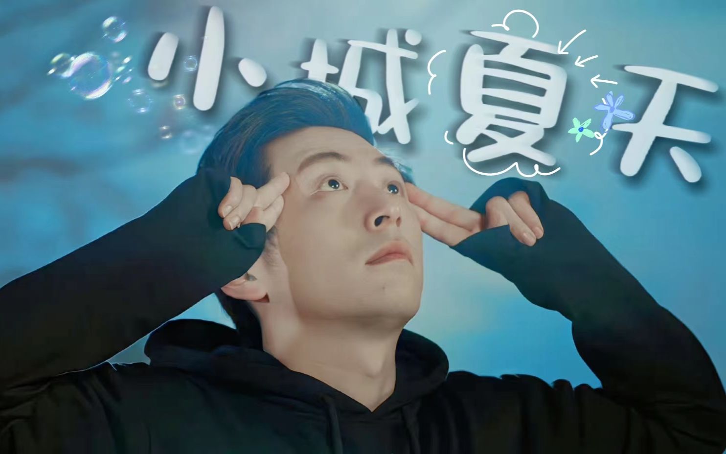 【白客/鲜肉老师】快拿出你那少女含春的眼神!_哔哩哔哩_bilibili