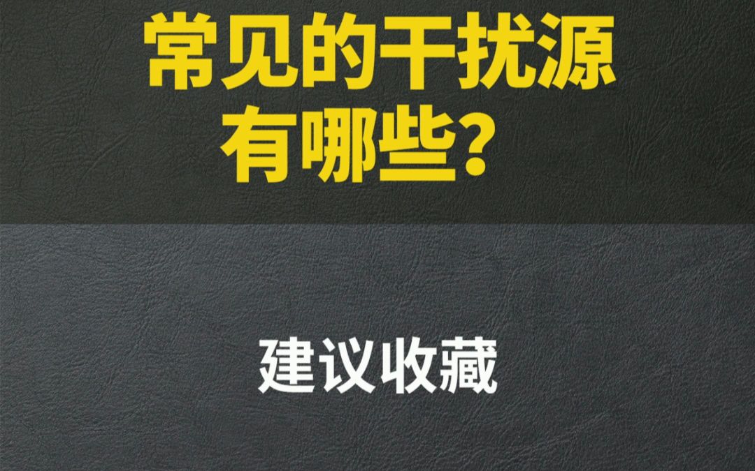 常见的干扰源可能会对自动化系统的正常运行和性能产生负面影响