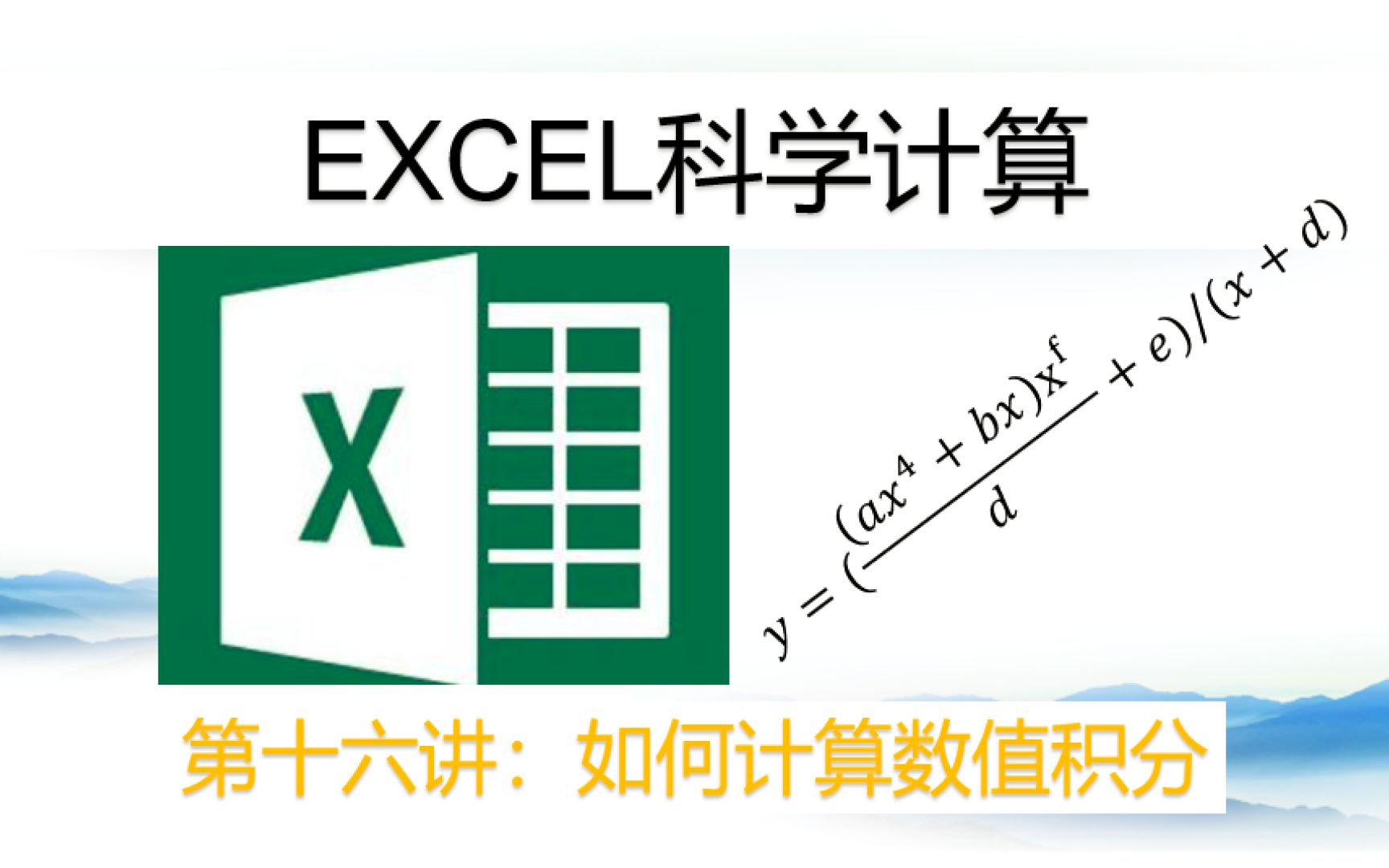 【excel科学计算】第16讲:excel暴力求数值积分哔哩哔哩bilibili