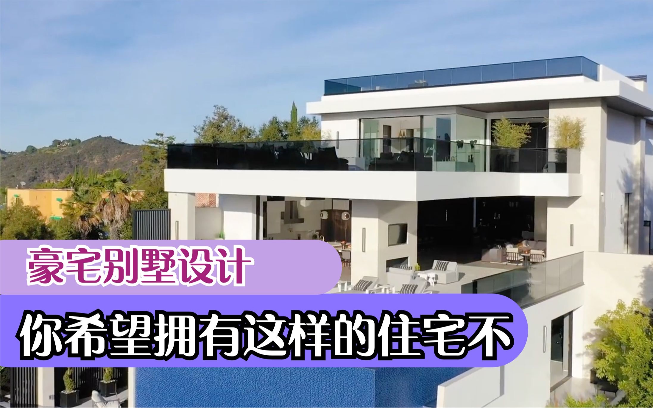 一层一楼台的洛杉矶三层退台式山顶豪宅别墅