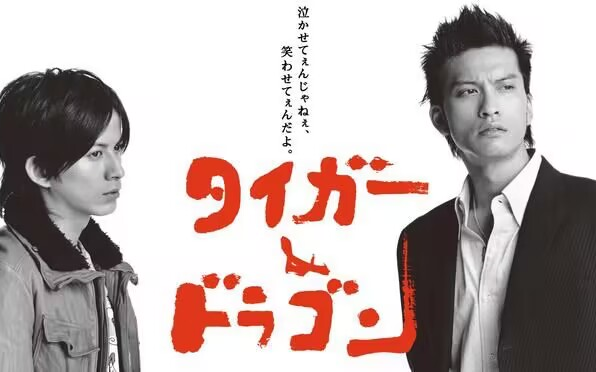 龙与虎 日剧-哔哩哔哩_bilibili