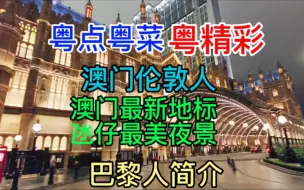 Download Video: 粤点粤菜粤精彩，澳门伦敦人，澳门最新地标，氹仔最美夜景，巴黎人简介，粤语中字幕