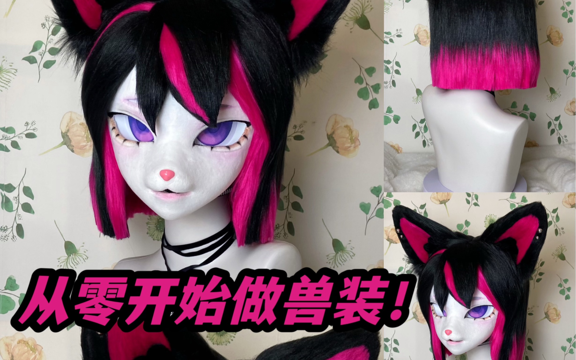 【kig兽头客单展示】撞色狐狐制作过程