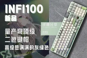 Download Video: 【超神键】INFI100新品灰绿，这高级感千元内鲜有敌手,量产成品天花板级二色键帽!