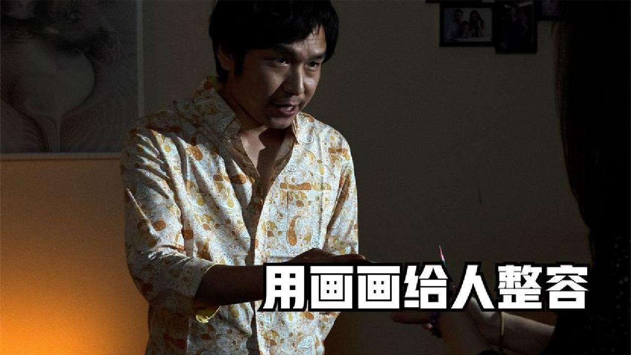 不思异:辞典,男子找画家整容,诡异的事情发生了