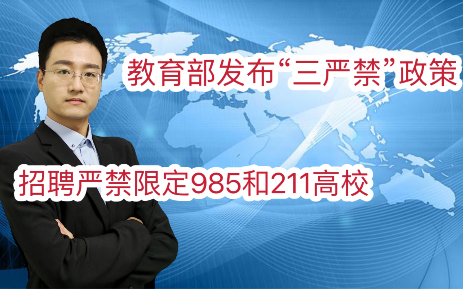 教育部发布“三严禁”政策 要求校园招聘严禁限定985和211高校哔哩哔哩bilibili