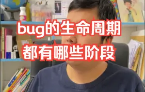 Download Video: 【软件测试高频面试题】面试常问，必收藏：bug的生命周期都有哪些阶段