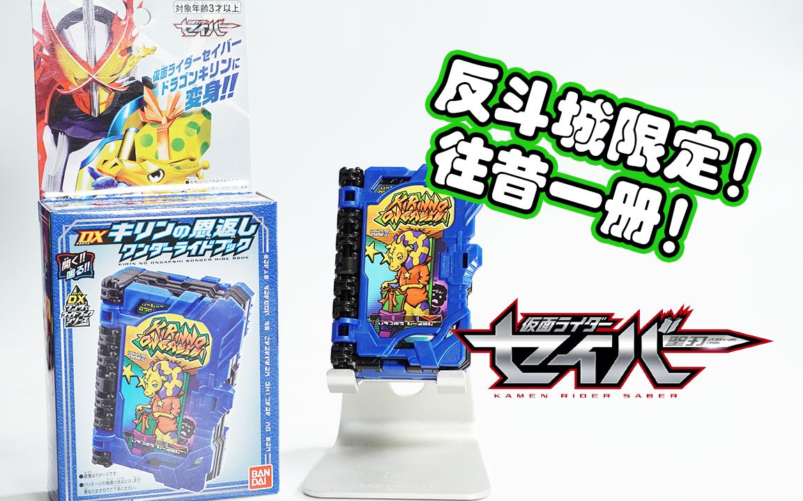 模玩杂货部玩具反斗城限定假面骑士saberdx长颈鹿的报恩神骑书评测新