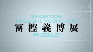 日本富坚义博原画展网络通贩正式开始-哔哩哔哩_Bilibili