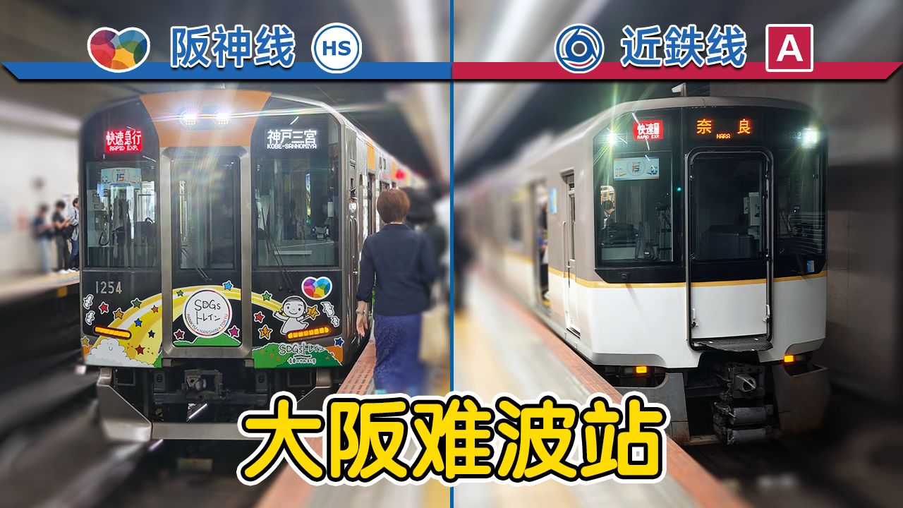 西有阪神线往神户,东有近铁线往奈良、甚至往名古屋的特急!近铁,阪神大阪难波站-SF铁道车库-SF铁道车库-哔哩哔哩视频
