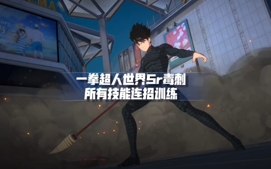 june:一拳超人世界sr毒刺所有技能连招训练
