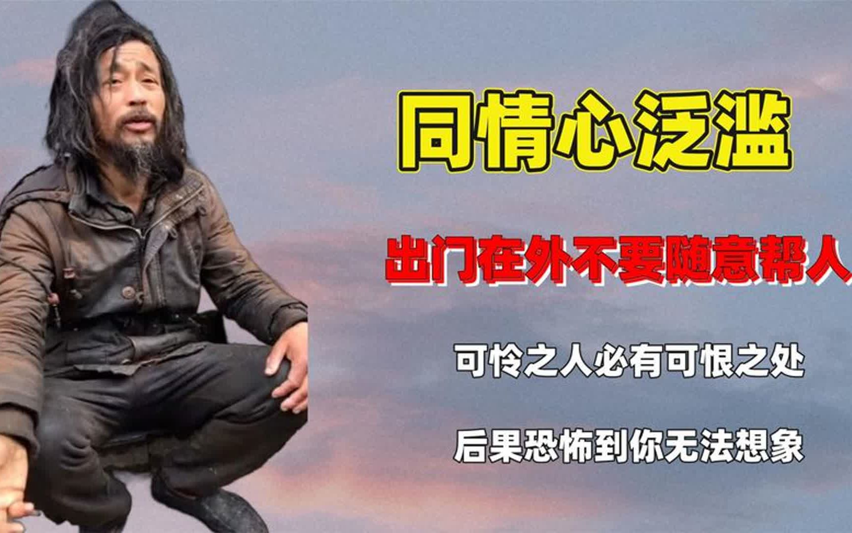 千万不要随意帮助人,可怜之人必有可恨之处,后果恐怖到无法想象