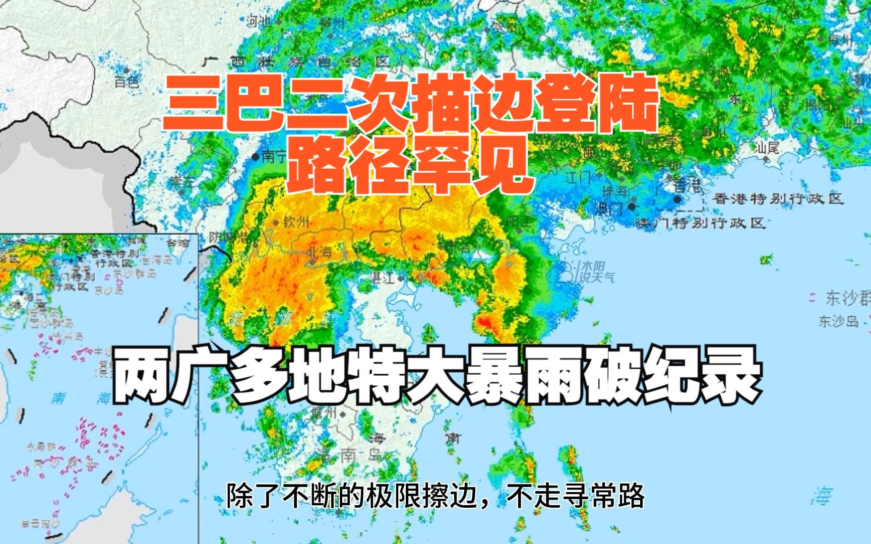 [图]台风三巴二次描边登陆，路径罕见，两广多地特大暴雨破纪录