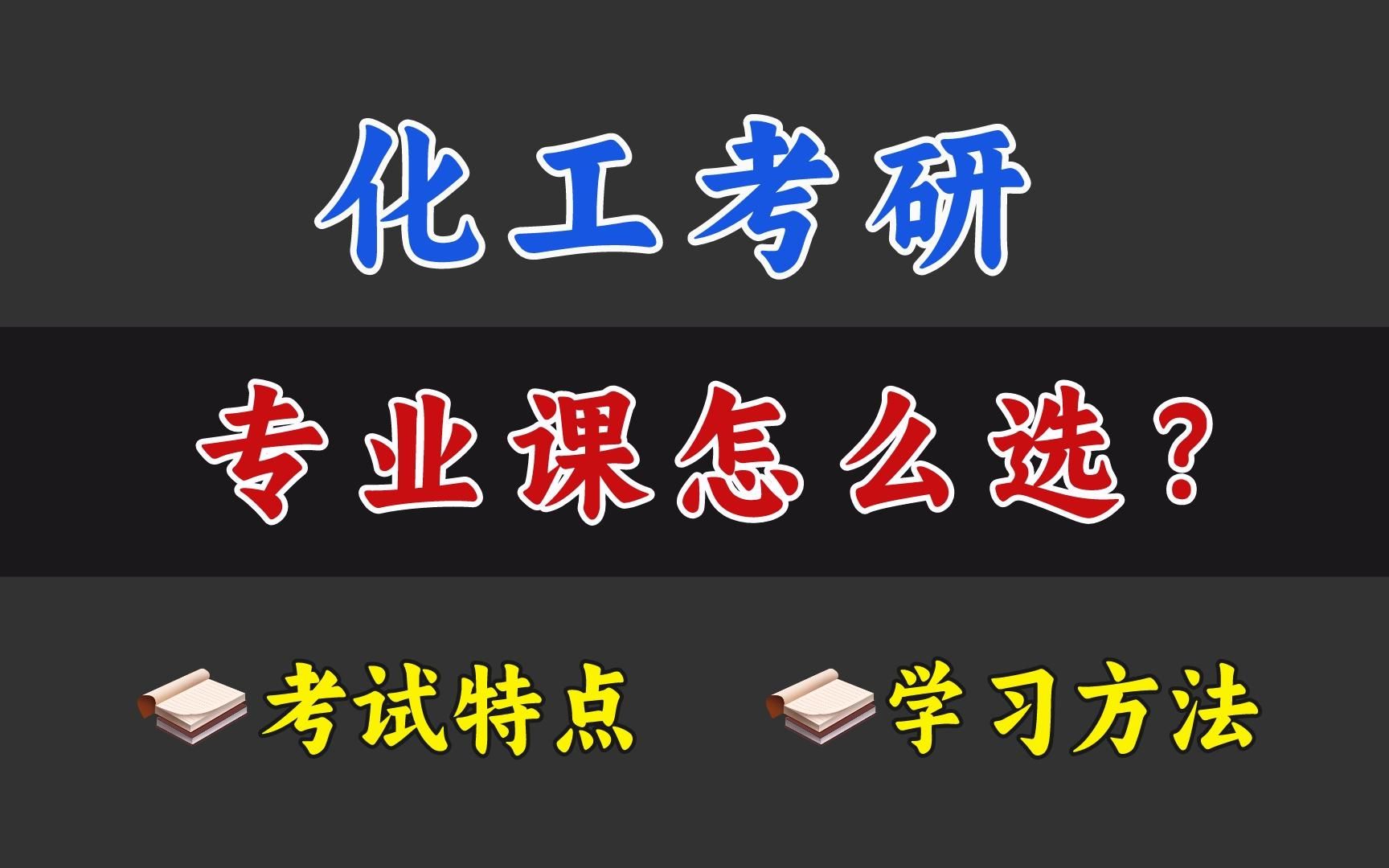 [图]化工考研专业课特点及学习方法，选合适自己的！