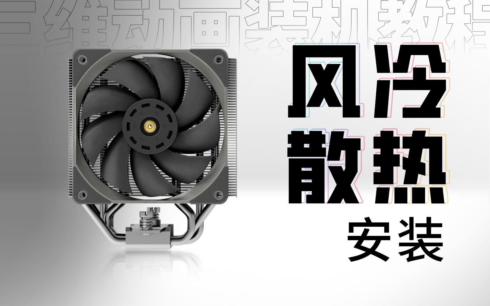 【装机教程P6】风冷散热器的安装方法