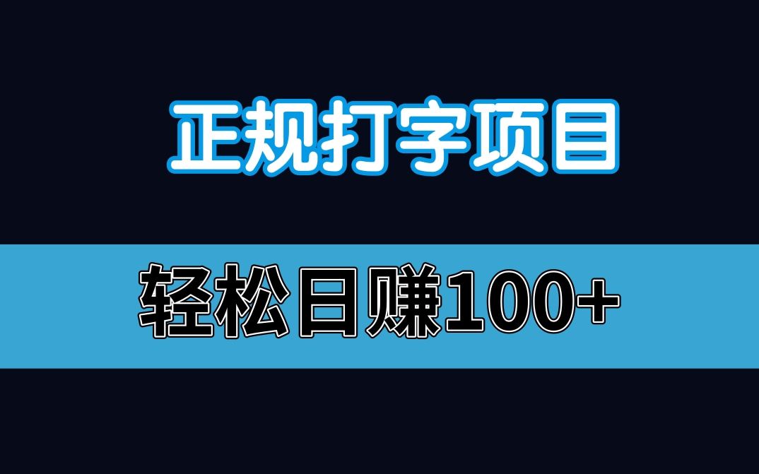 正规打字项目,轻松日赚100+哔哩哔哩bilibili