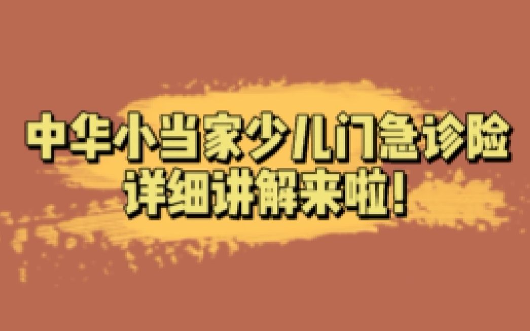 566元保障一年的中华小当家少儿门急诊险,最适合4岁以上的宝宝投保哦!哔哩哔哩bilibili