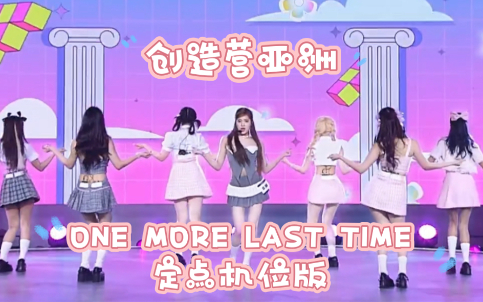 [图]【欧阳娣娣】创造营亚洲 一公舞台《ONE MORE LAST TIME》定点机位版