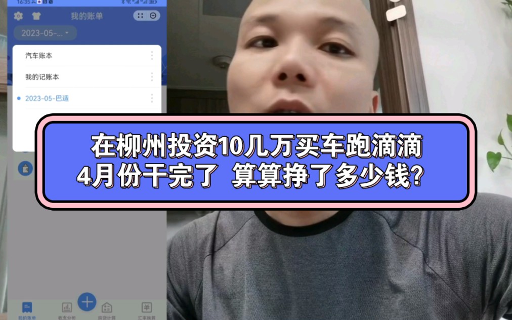 在柳州投资10几万买车跑滴滴,4月份干完了 算算挣了多少钱?哔哩哔哩bilibili