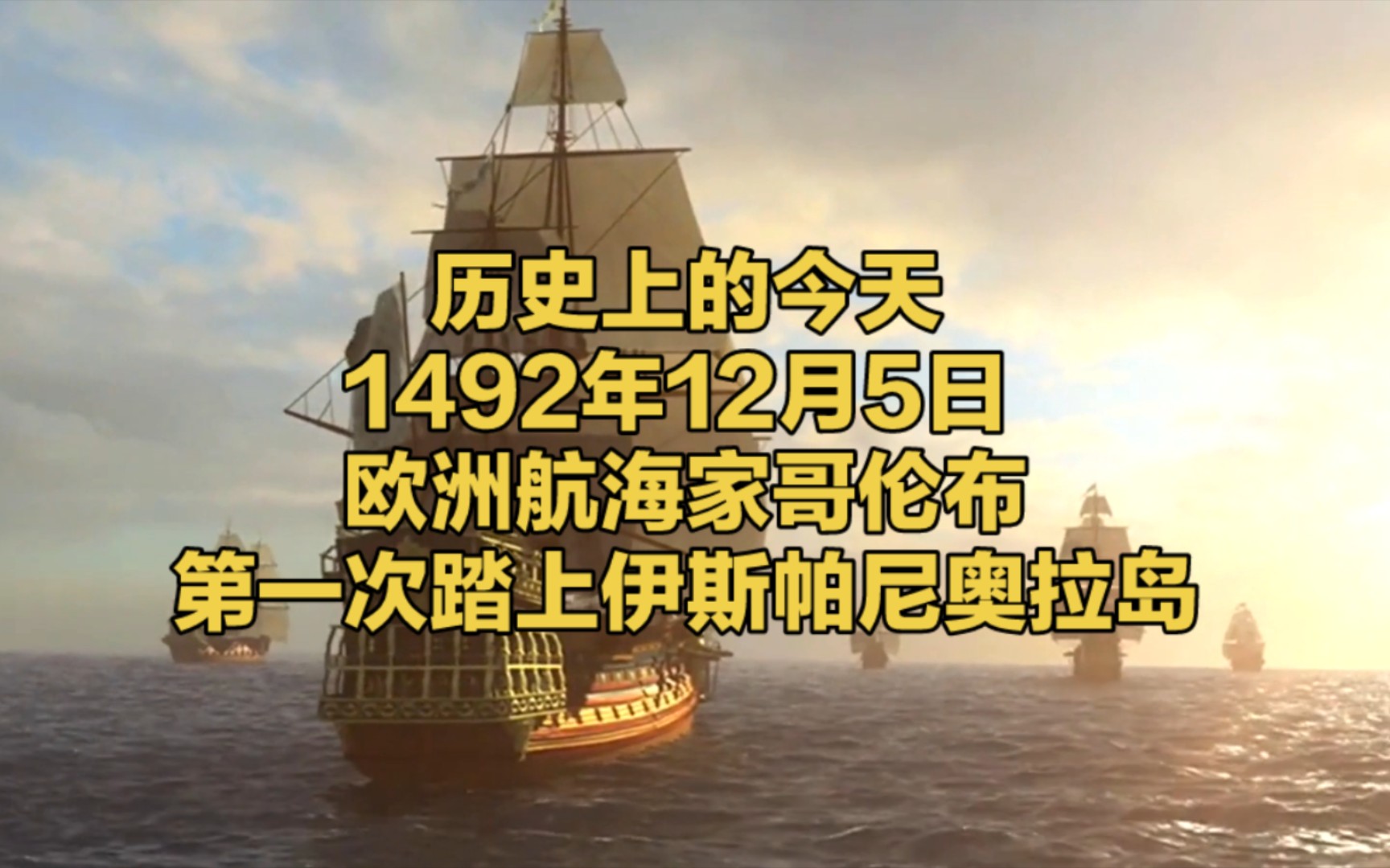 [图]1492年12月5日 欧洲航海家哥伦布第一次踏上伊斯帕尼奥拉岛