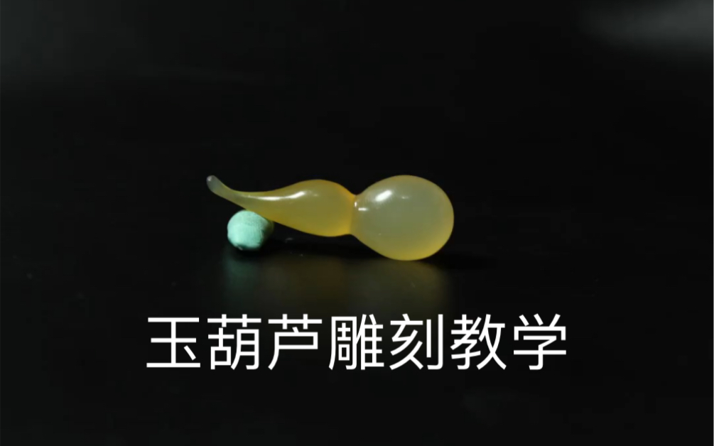 玉葫芦雕刻教学,原石到成品哔哩哔哩bilibili