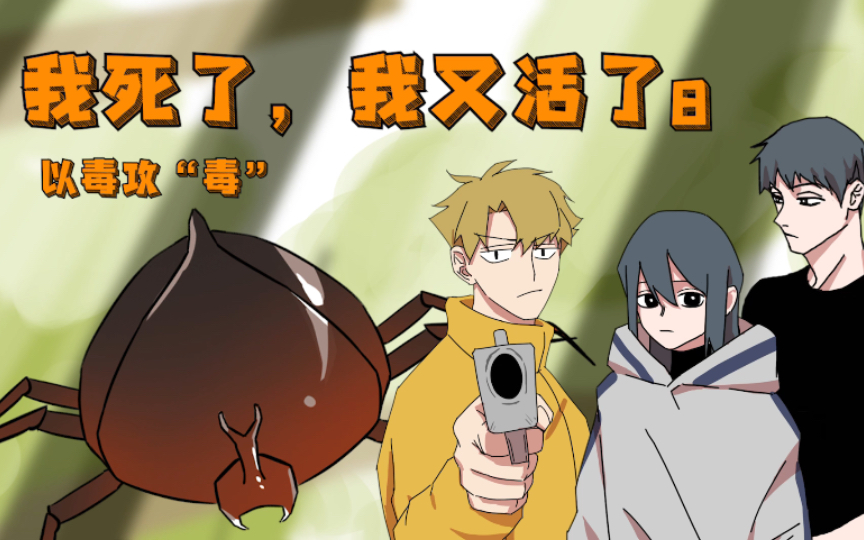 (我死了我又活了8)_哔哩哔哩_bilibili