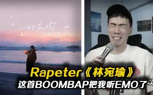 Descargar video: BOOMBAP也能听EMO?!又戳到谁心中的上杉绘梨衣《林宛瑜》Rapeter【REACTION】