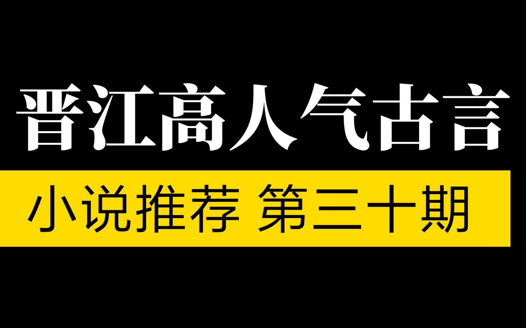 【言情推文】推荐五本高人气晋江古言小说!超好看的小说!书荒推荐哔哩哔哩bilibili