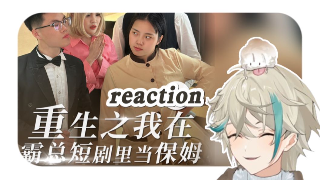 [图]重生之我在霸总短剧里当保姆reaction（1-18集）【阿萨aza】