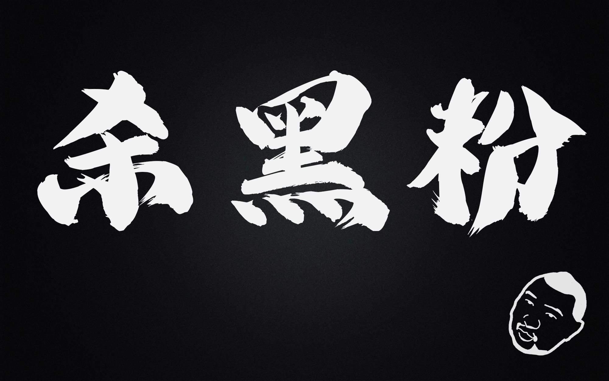 诛黑粉,清君侧,还我黑哥朗朗乾坤~!_哔哩哔哩_bilibili