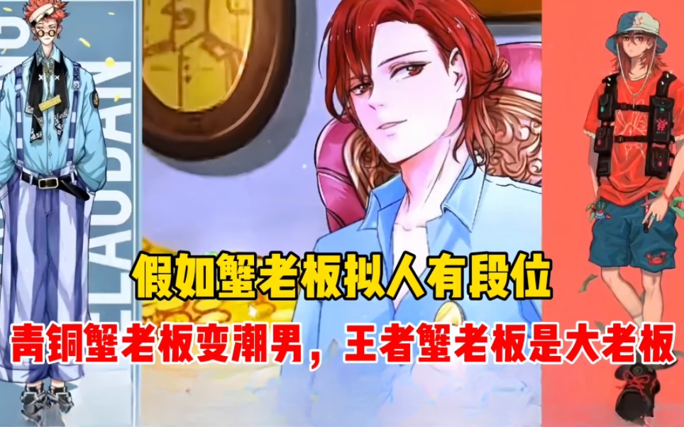 假如蟹老板拟人有段位!青铜蟹老板变嘻哈潮男,王者级蟹老板是大老板!