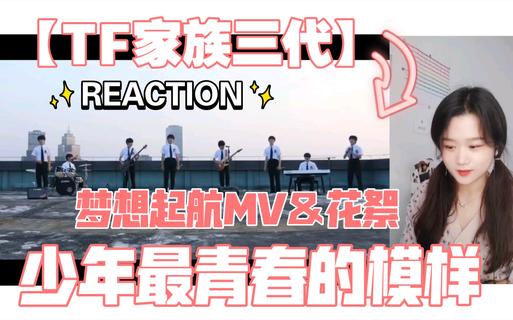 tf家族三代reaction梦想起航mv花絮真的爷青回了