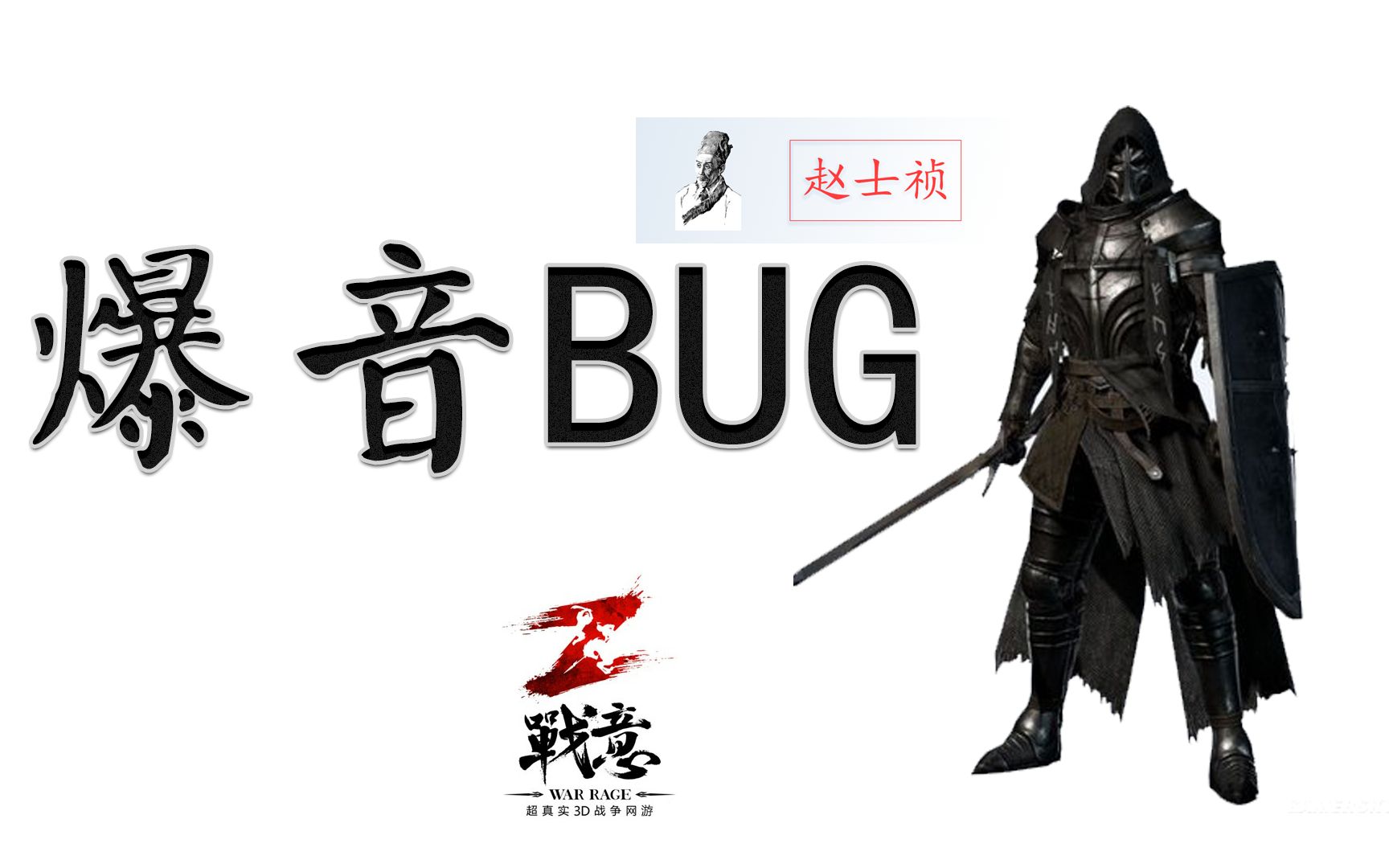 【战意】剑盾爆音【赵士祯】_哔哩哔哩_bilibili