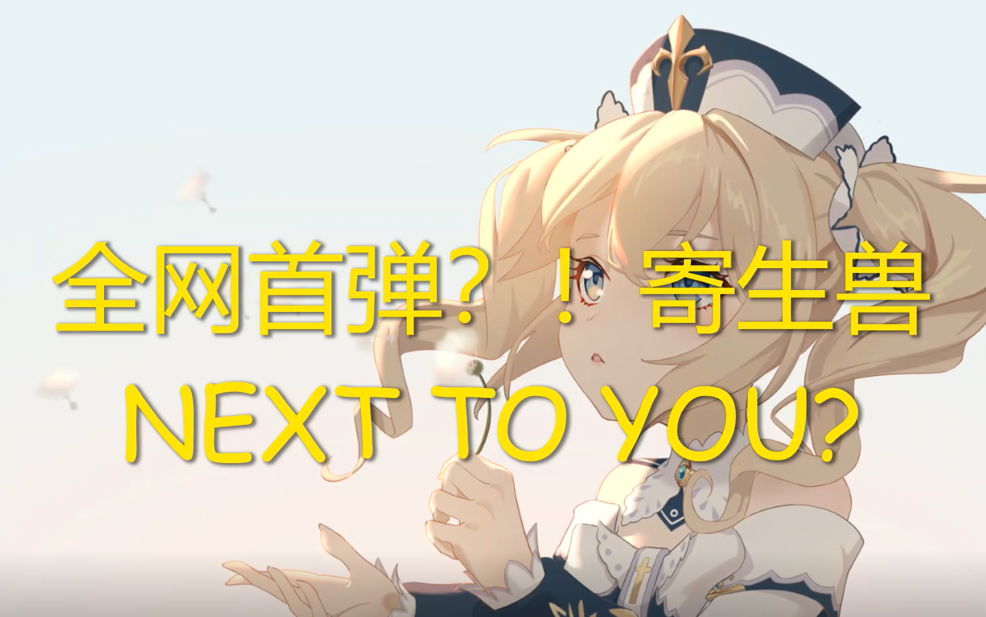 [图]【原神/全网首发？！】寄生兽 生命的准则——NEXTO YOU+和弦