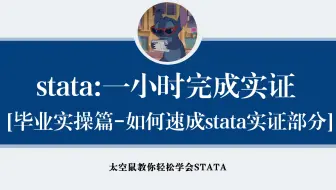 一小时教你学会stata实证全流程｜保姆级毕业实证全程操作-可跟做-全干货-数字化转型与财务绩效